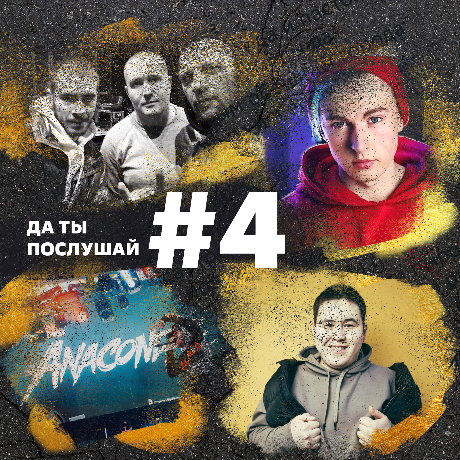 Два поколения хип-хопа! Саграда ft. 25/17, Дима Евтушенко, Anacondaz ft. Тараканы и Imambek episode artwork