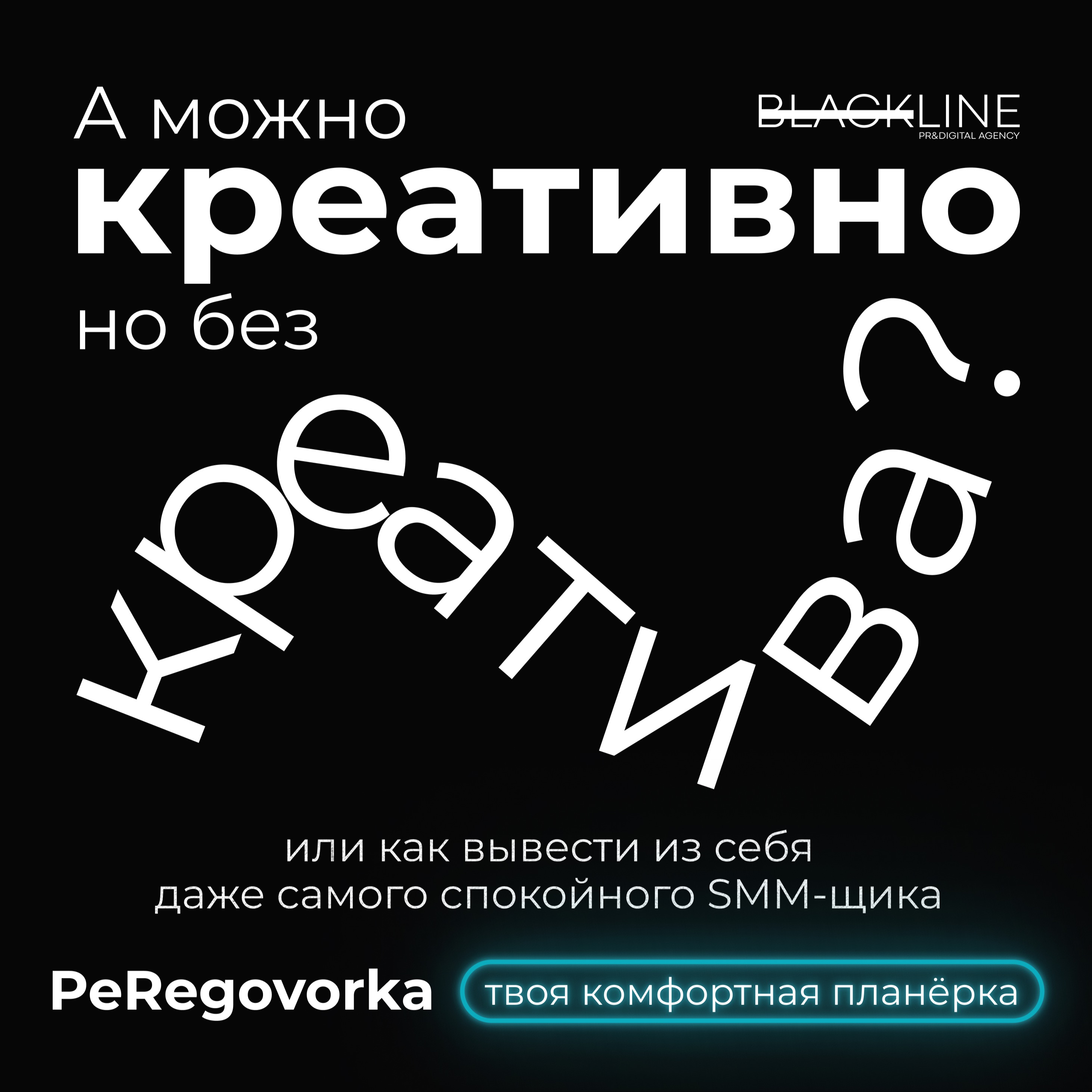 «А можно креативно, но без креатива?»: топ вопросов, которые ранят сердечко SMM-менеджера. episode artwork