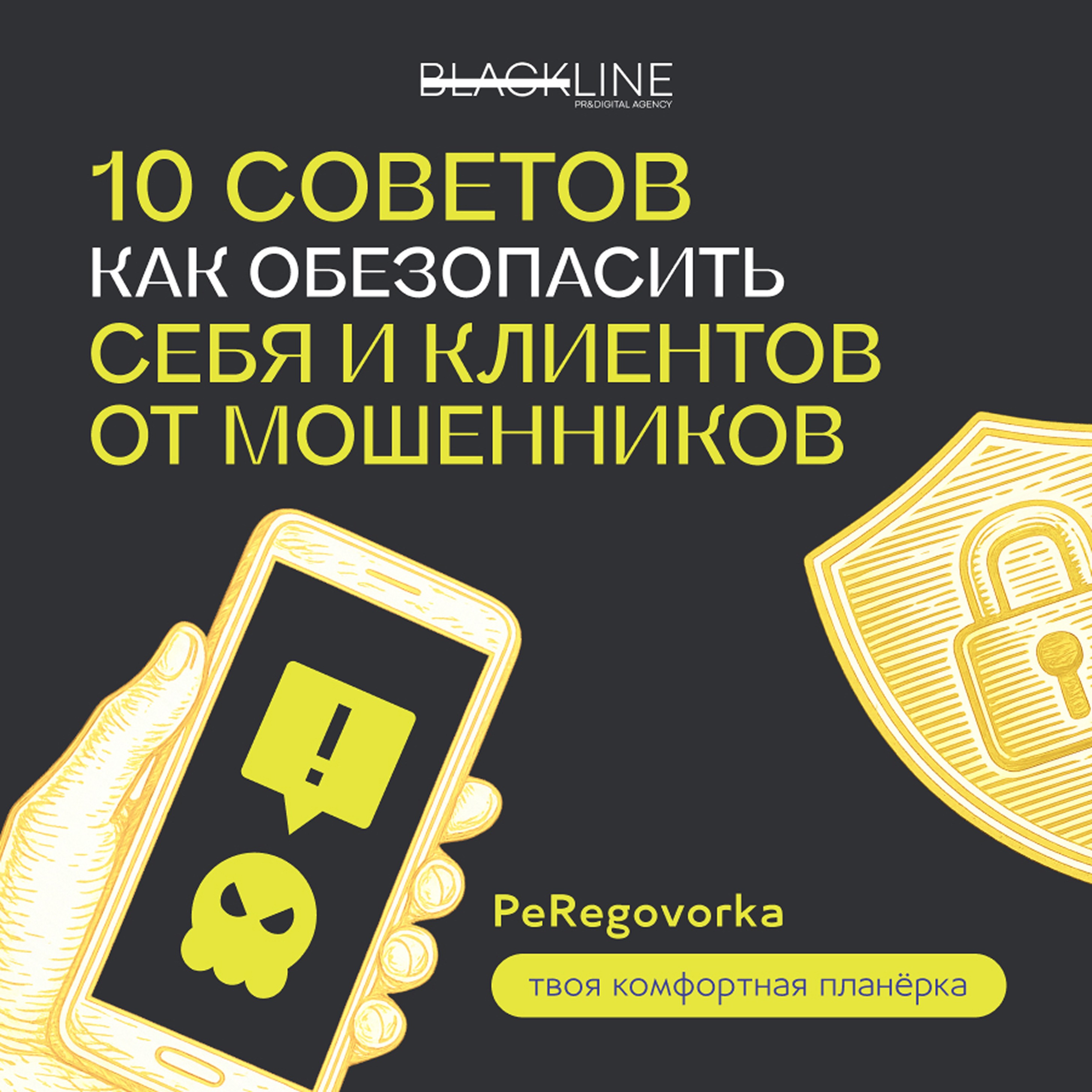 10 советов, как обезопасить себя и клиентов от мошенников episode artwork