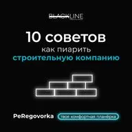 10 советов, как пиарить строительную компанию