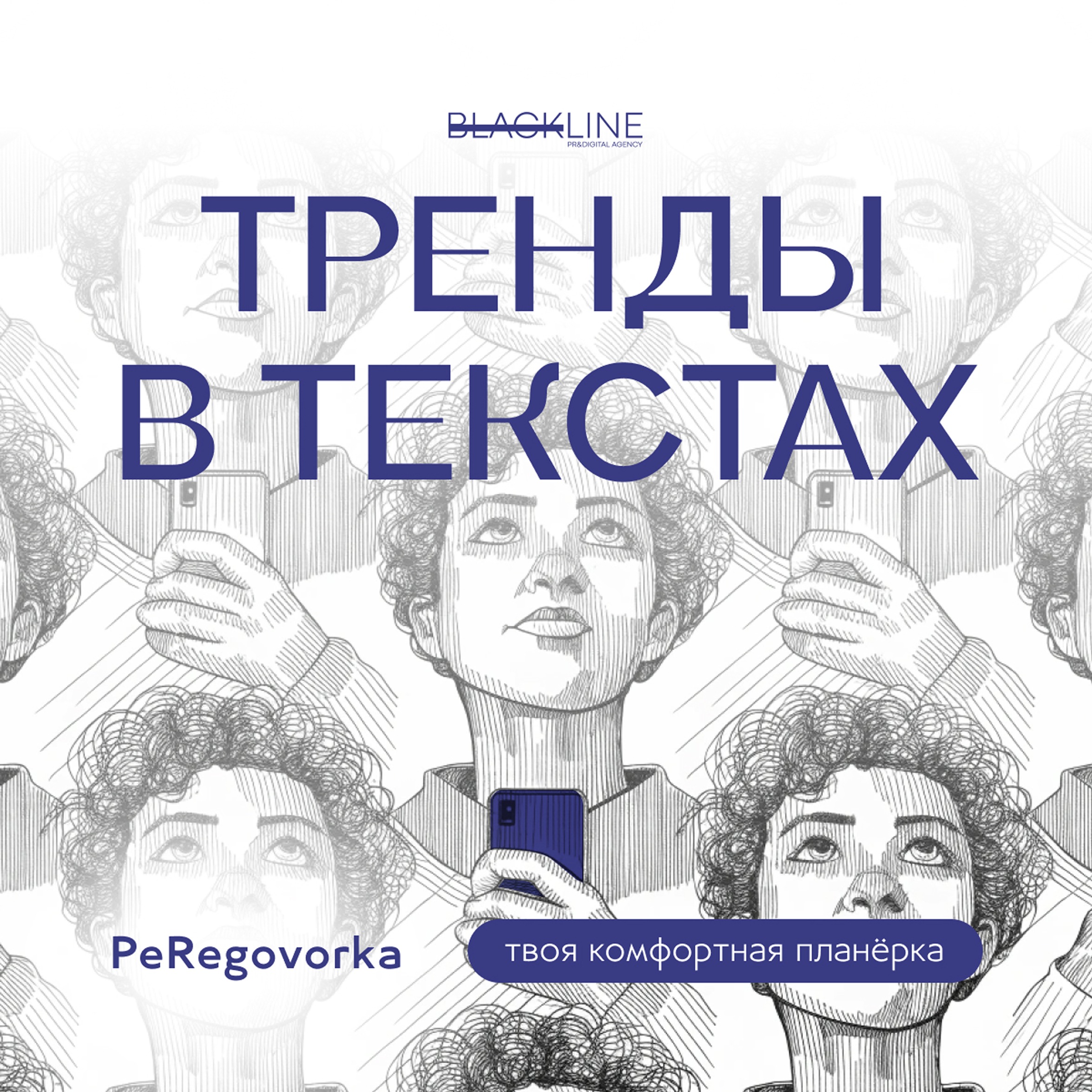 Тренды в текстах episode artwork
