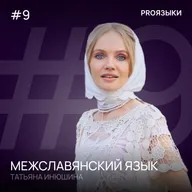 #9. Межславянский язык