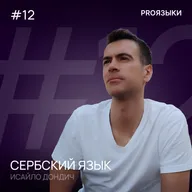 #12. Сербский язык
