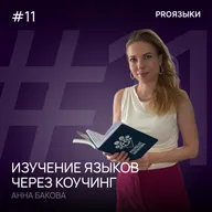 #11. Изучение языков через коучинг
