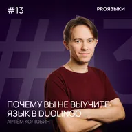 #13. Вы не выучите язык в дуалинго