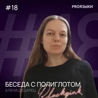 #18. Разговор с полиглотом