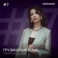 #7. Грузинский язык