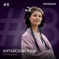 #8. Китайский язык