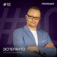 #10. Эсперанто