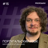 #16. Португальский язык
