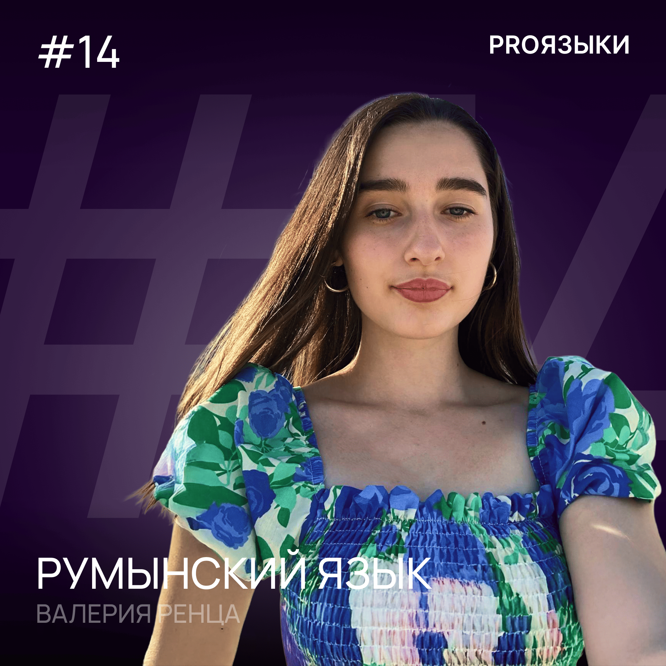 #14. Румынский язык episode artwork
