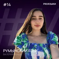 #14. Румынский язык