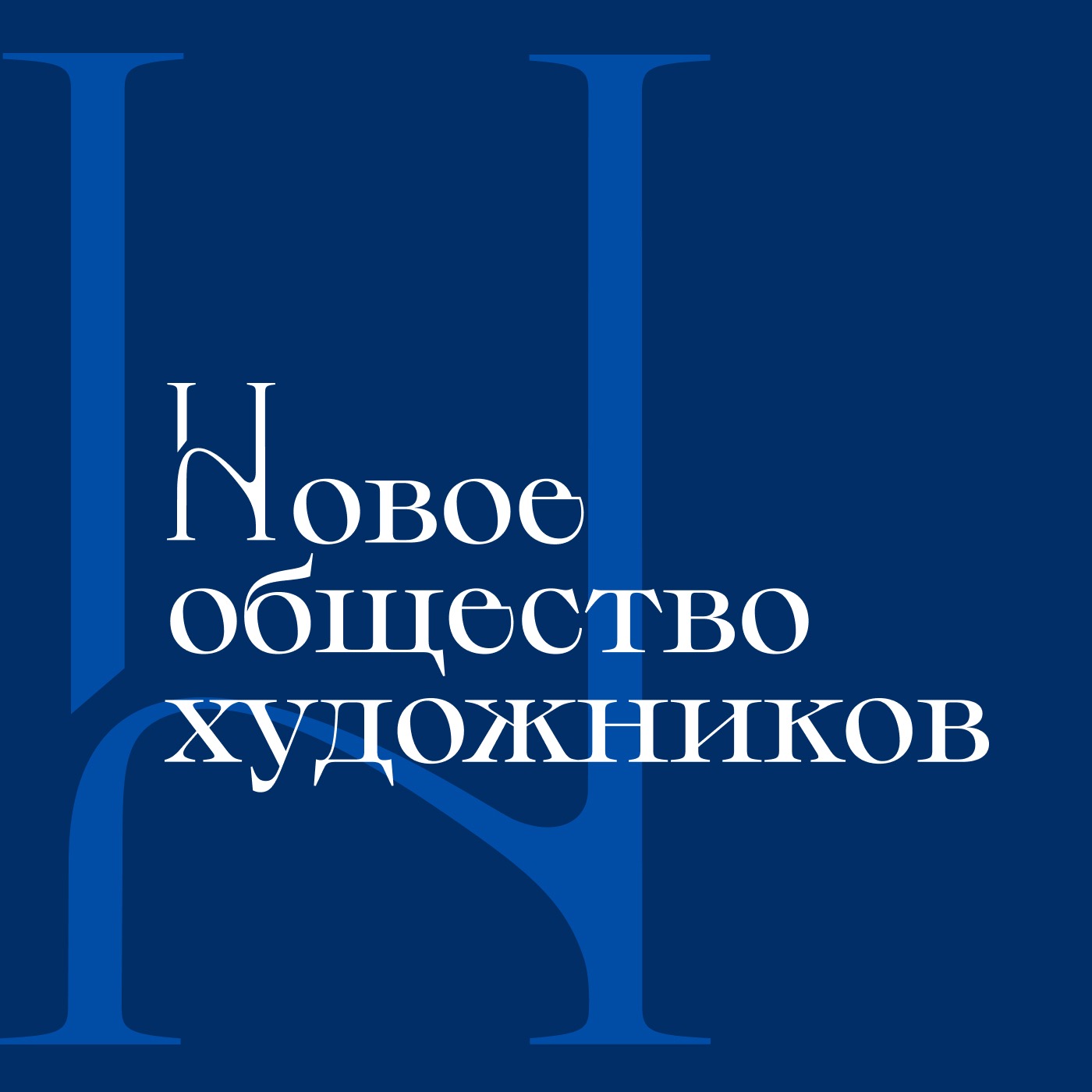 13. Михаил Врубель. Тридцать три богатыря. Иллюстрация к «Сказке о царе Салтане» Александра Пушкина. 1901 episode artwork