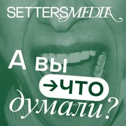 А вы что думали?