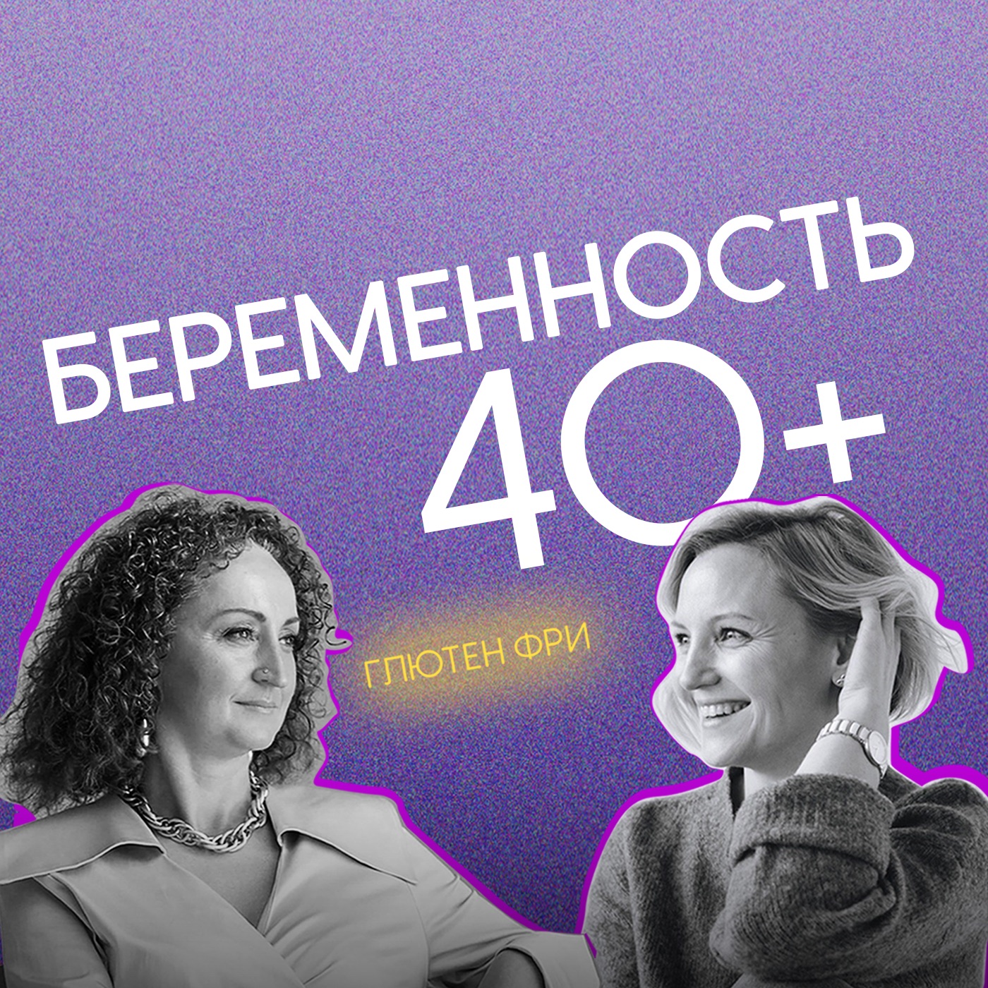 Беременность 40+ Что нужно знать?! podcast