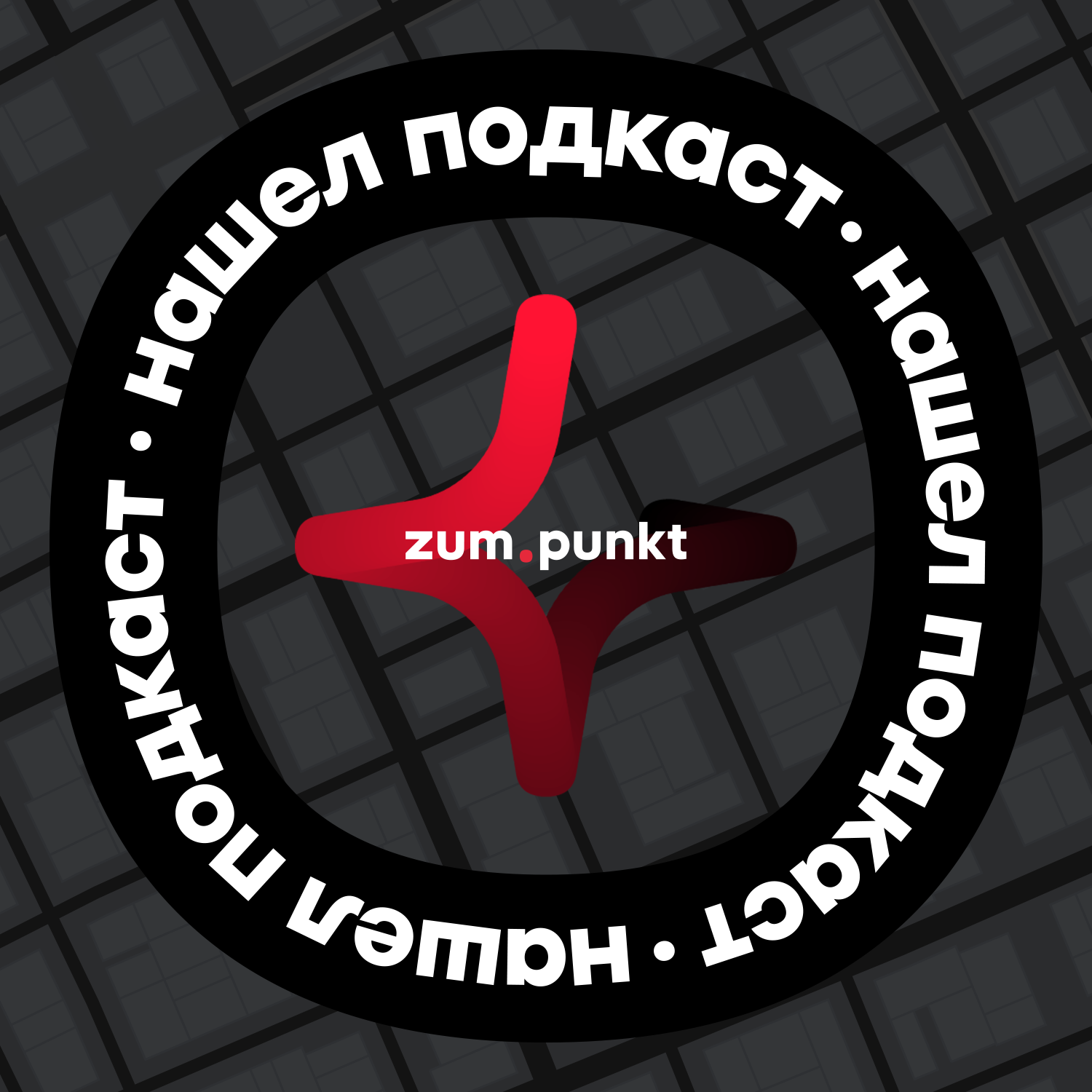 Нашел подкаст