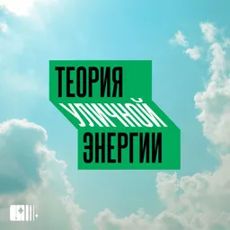 Теория уличной энергии