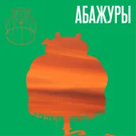 Абажуры Тимы Ради. Новогодний спешл