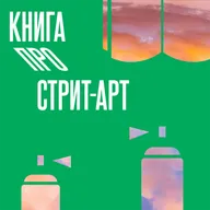 Книга про стрит-арт #2.0