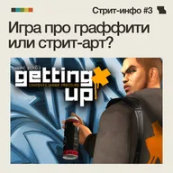 Стрит-инфо #3. Игра про стрит-арт или граффити?