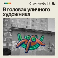 Стрит-инфо #1. Аудиопостановка об уличном художнике