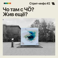 Стрит-инфо #2. Чо там с ЧӦ? Жив еще?