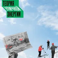 Мы почти пришли. Авторское послесловие #1.5