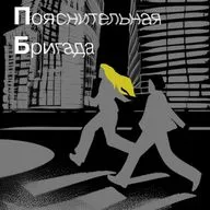Пояснительная Бригада #35-Солдаты удачи