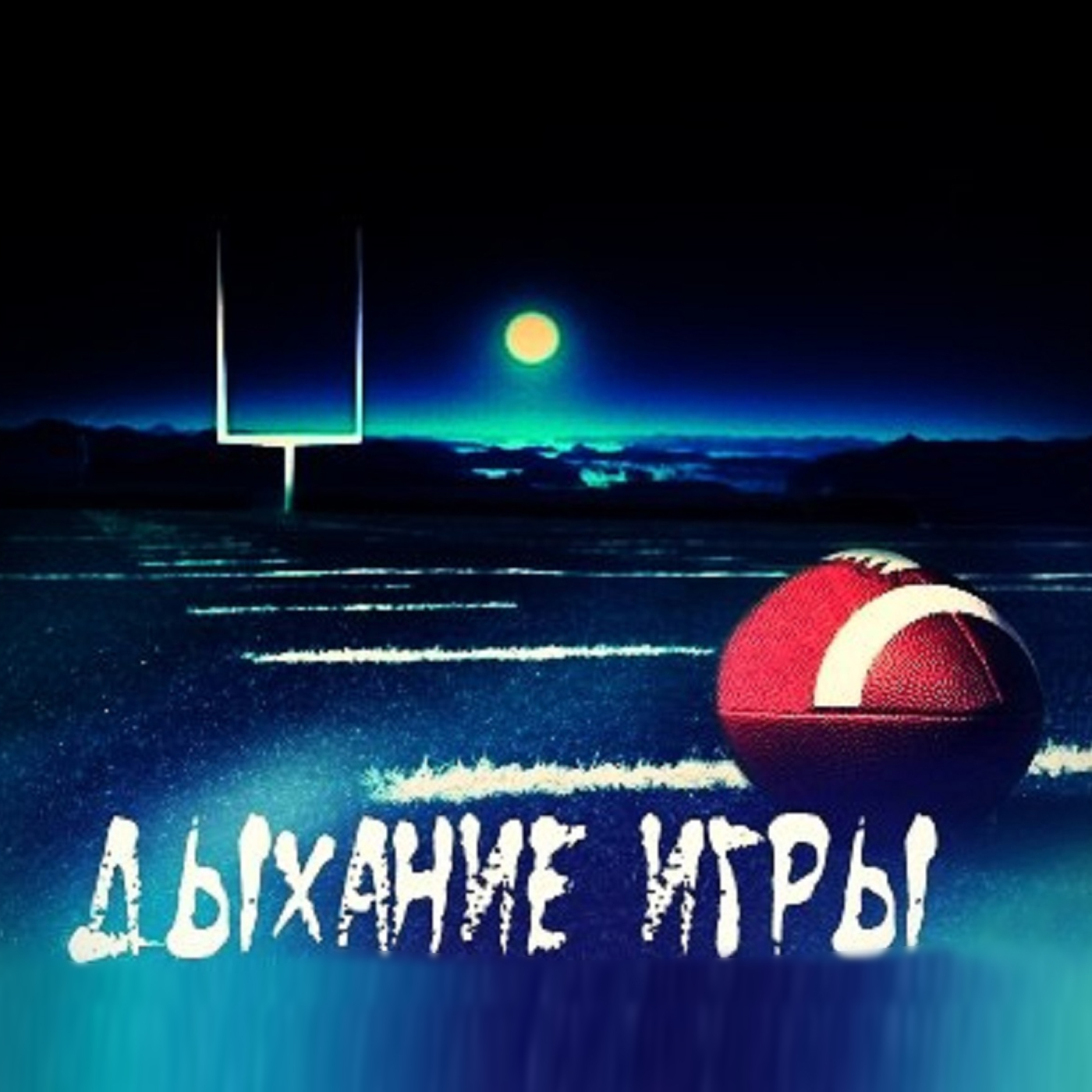 На вылет: Division episode artwork