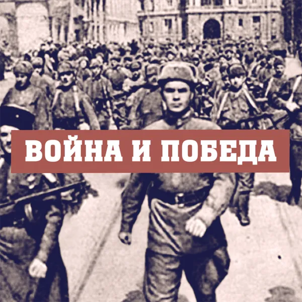 Война и победа