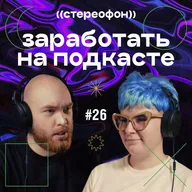Сколько зарабатывают подкастеры | Стоит ли делать подкаст? | Разбираем рынок | Таня Масленникова #26