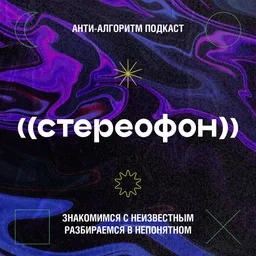 ((стереофон))