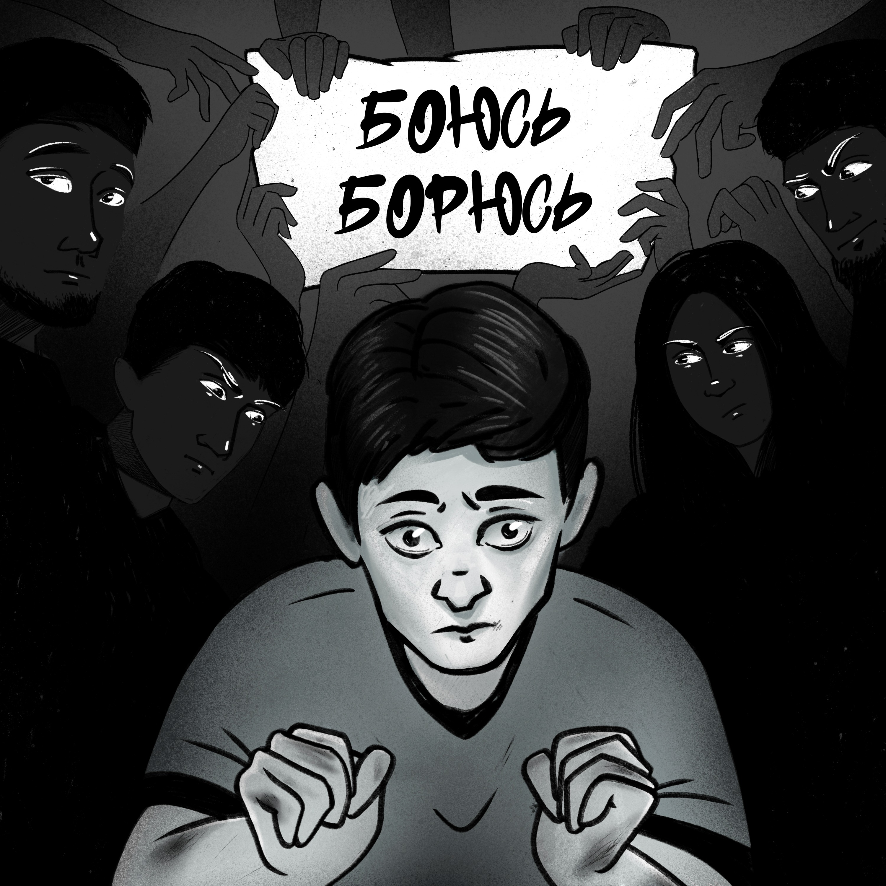 Боюсь/Борюсь