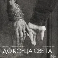 До конца света...