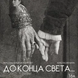 Аудиоспектакль "До конца света..."