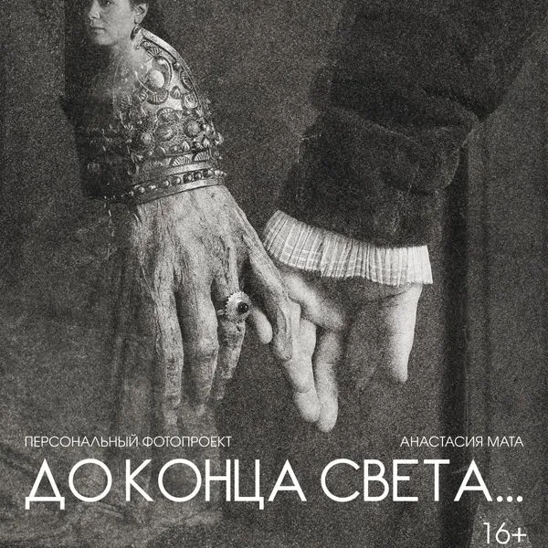 Аудиоспектакль "До конца света..."