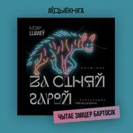 За сіняй гарой. Мэір Шалеў. Частка 51