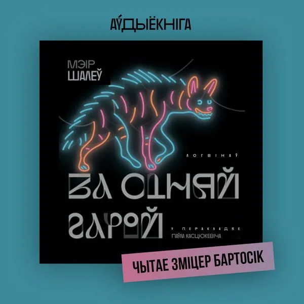 За сіняй гарой. Мэір Шалеў. Аўдыёкніга