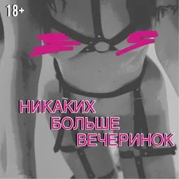 Никаких больше вечеринок