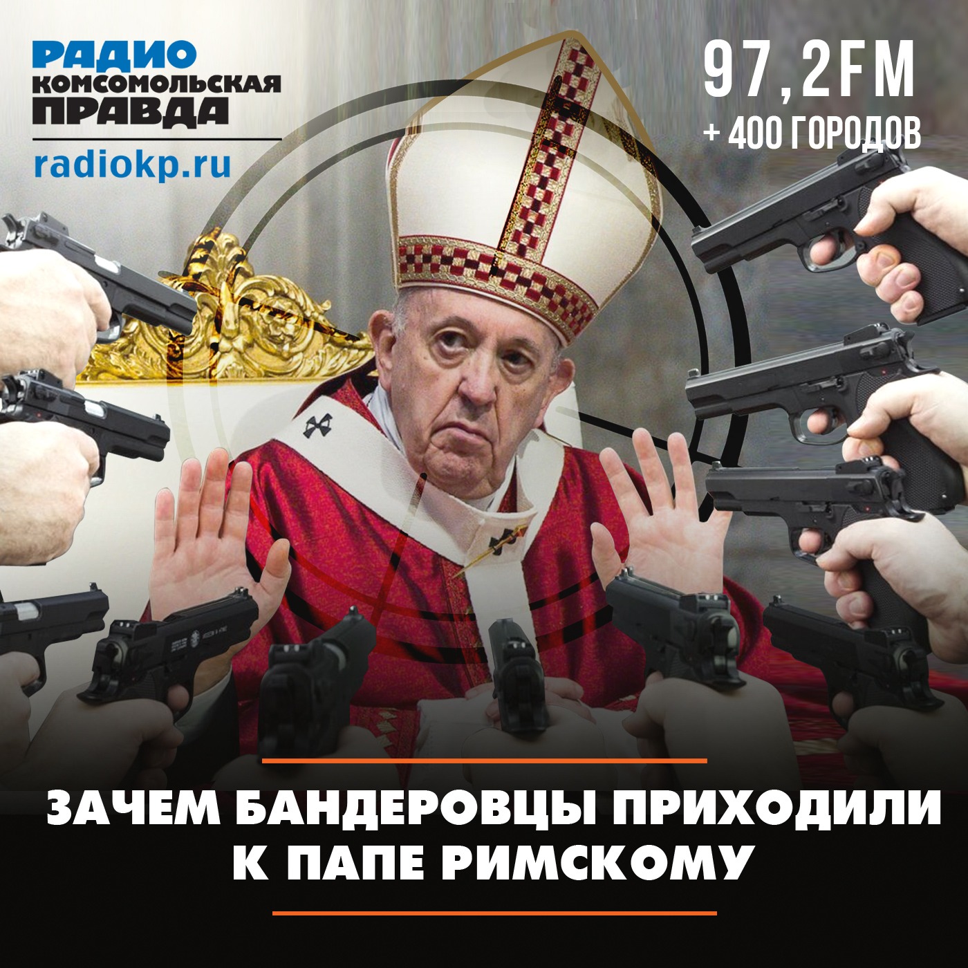 Зачем бандеровцы приходили к Папе Римскому episode artwork