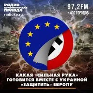 Какая «сильная рука» готовится вместе с Украиной «защитить» Европу?