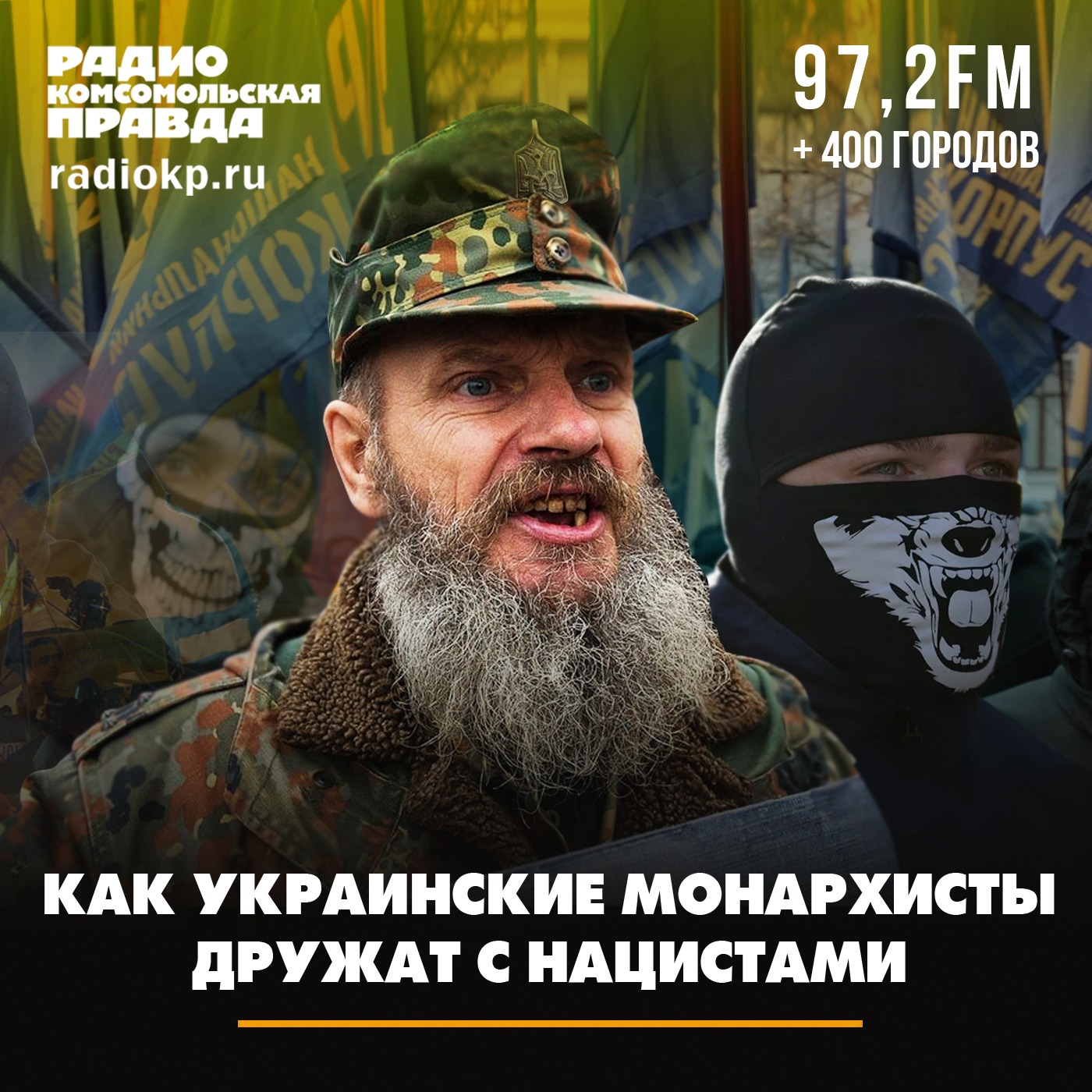 Как украинские монархисты дружат с нацистами episode artwork
