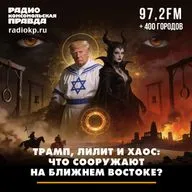 Трамп, Лилит и хаос: что сооружают на Ближнем Востоке
