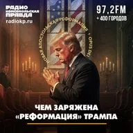 Чем заряжена «реформация» Трампа