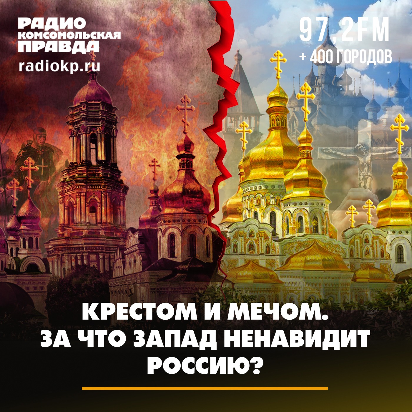 Крестом и мечом. За что Запад ненавидит Россию episode artwork