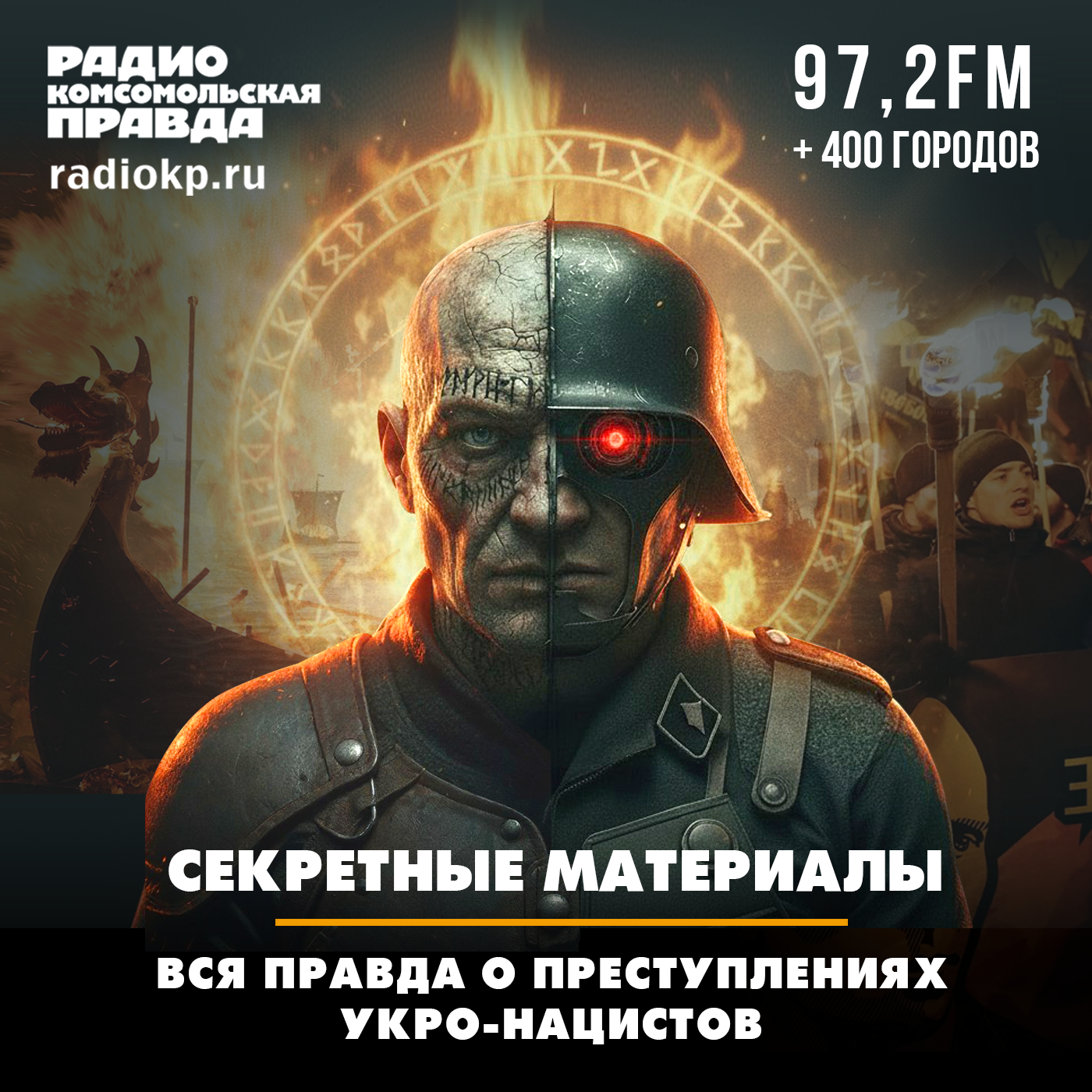 Секретные материалы. Вся правда о преступлениях укронацистов