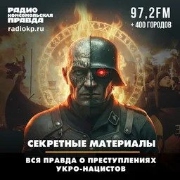 Секретные материалы. Вся правда о преступлениях укронацистов