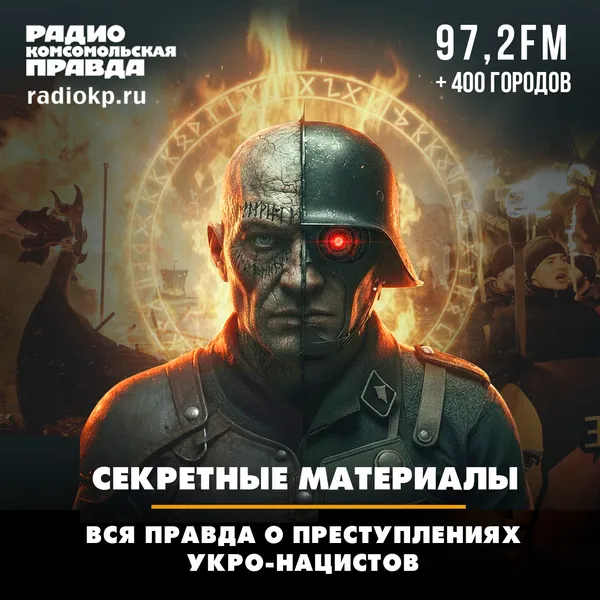 Секретные материалы. Вся правда о преступлениях укронацистов