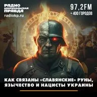 Как связаны «славянские» руны, язычество и нацисты Украины
