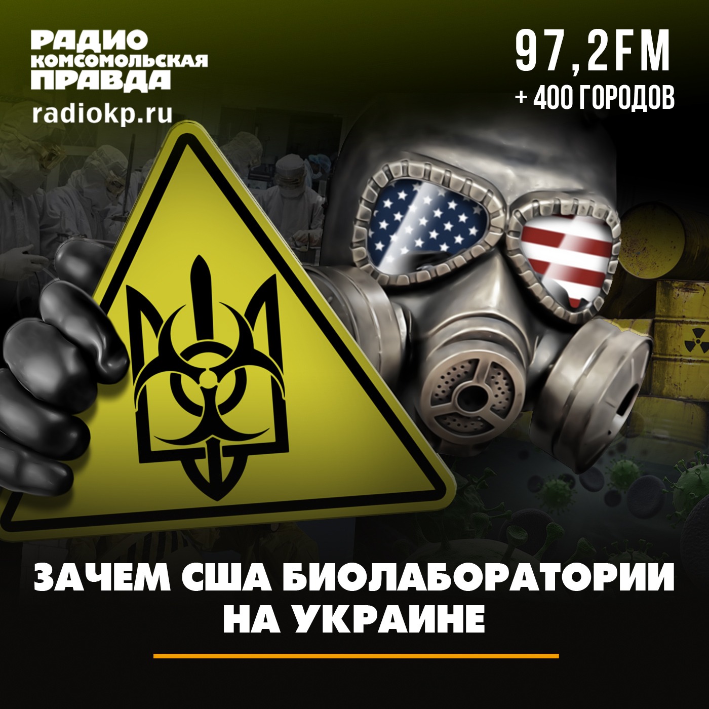 Зачем США биолаборатории на Украине episode artwork